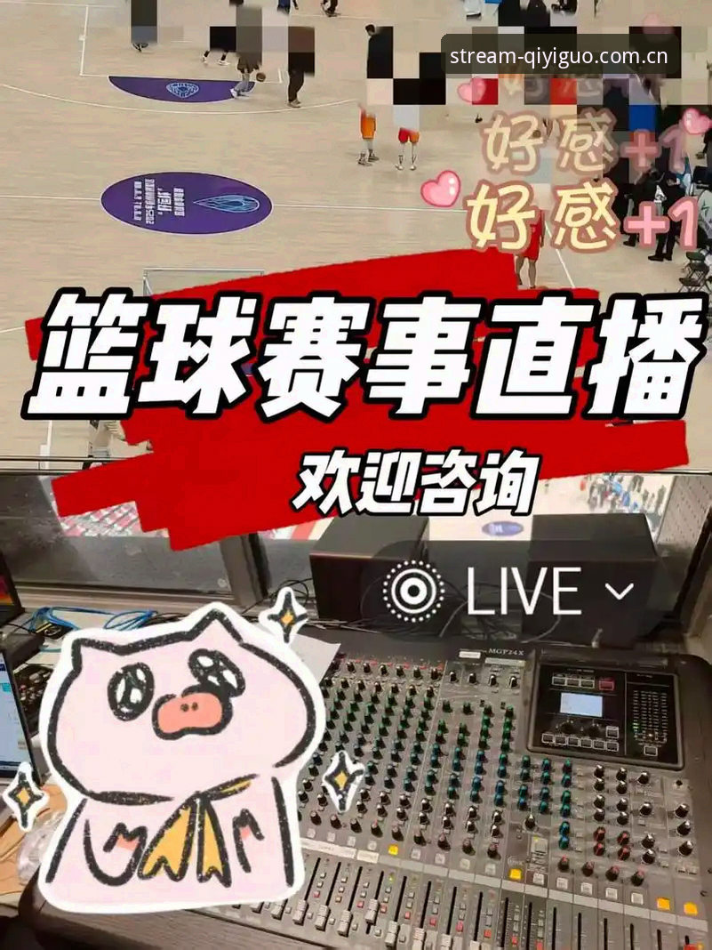 奇异果体育篮球直播攻略 如何用奇异果体育篮球直播攻略解锁全新观赛体验?