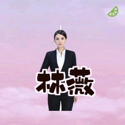 林薇